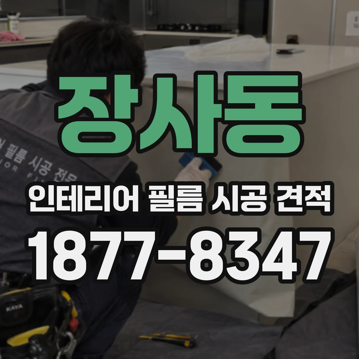 장사동 인테리어 필름 시공 견적