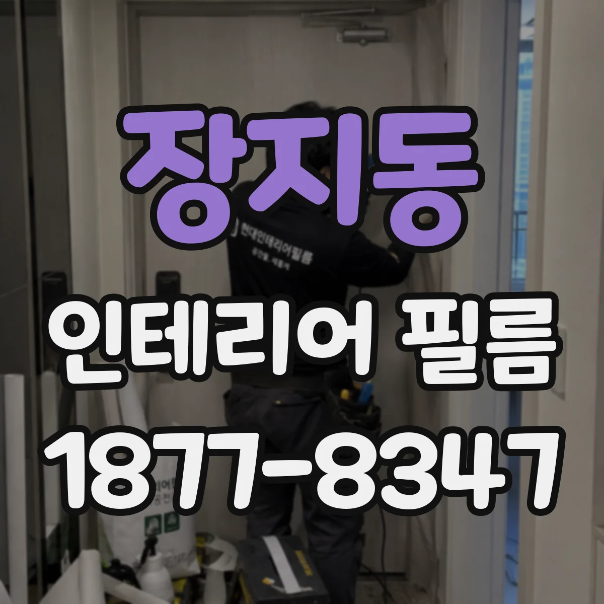 장지동 인테리어 필름