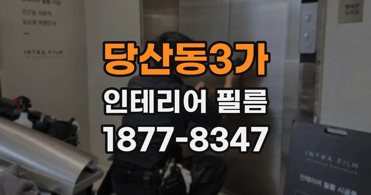 당산동3가 인테리어 필름