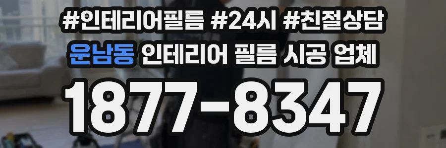 운남동 인테리어 필름 시공 업체