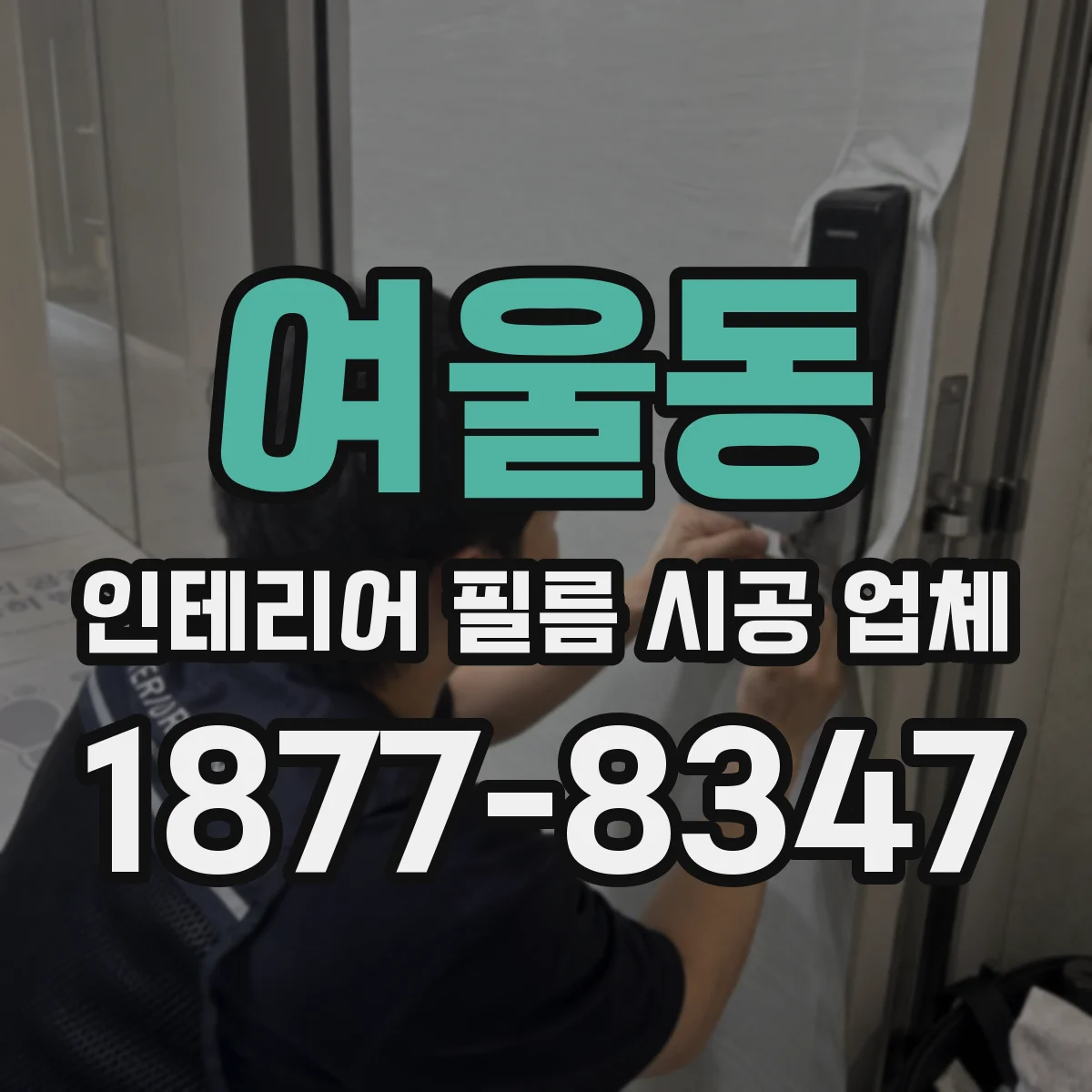 여울동 인테리어 필름 시공 업체