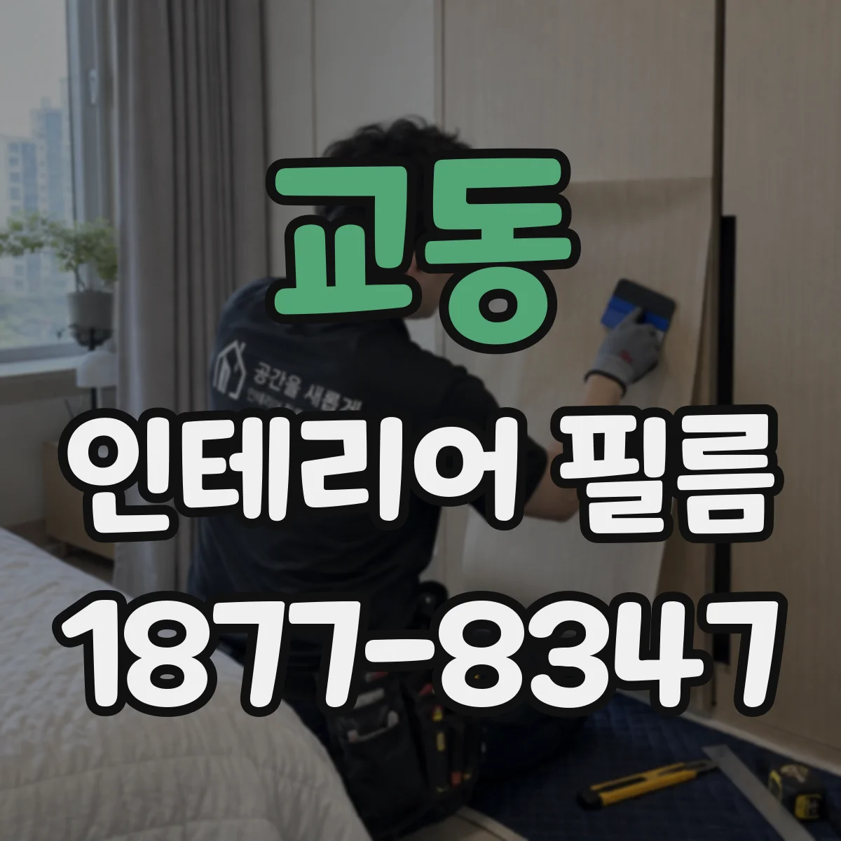 교동 인테리어 필름