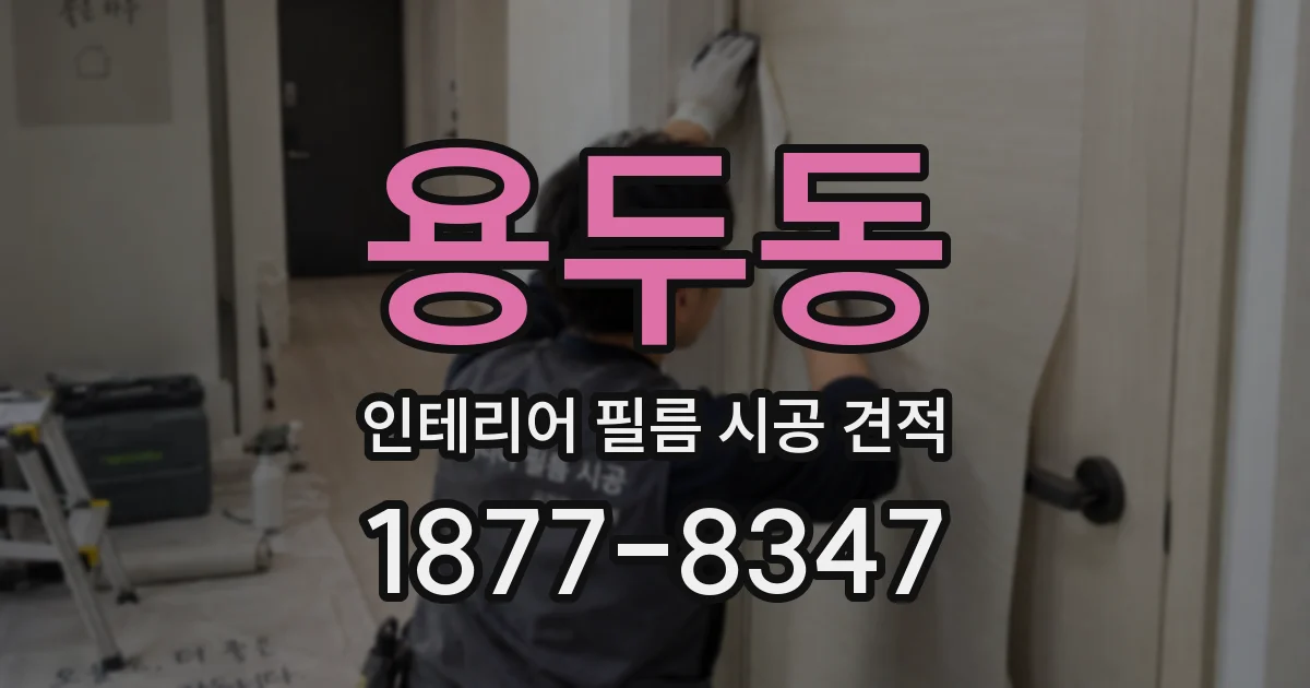 용두동 인테리어 필름 시공 견적