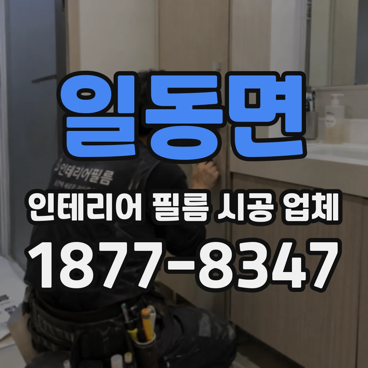 일동면 인테리어 필름 시공 업체