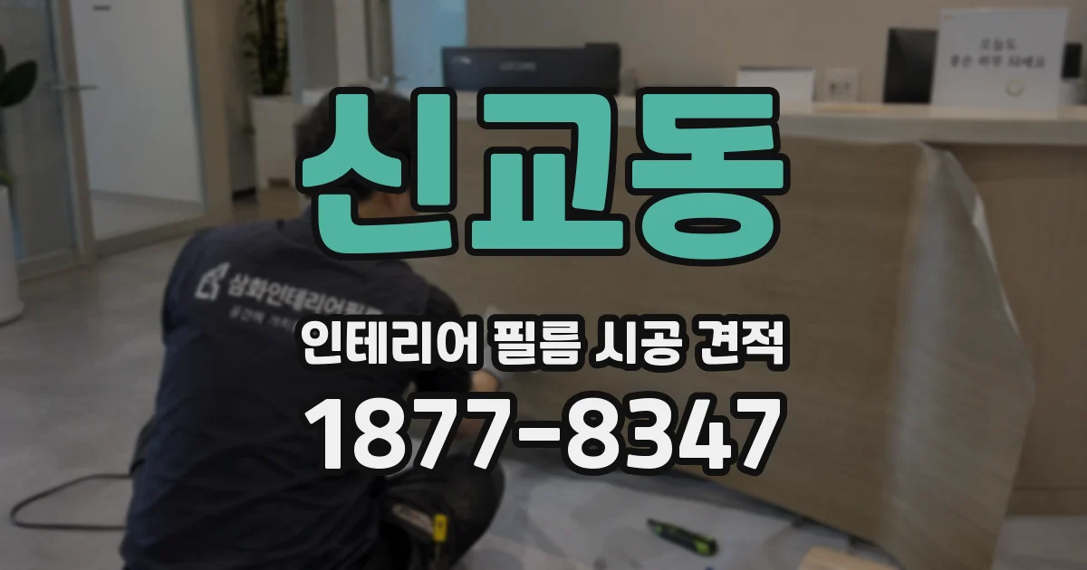 신교동 인테리어 필름 시공 견적