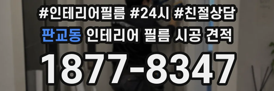 판교동 인테리어 필름 시공 견적