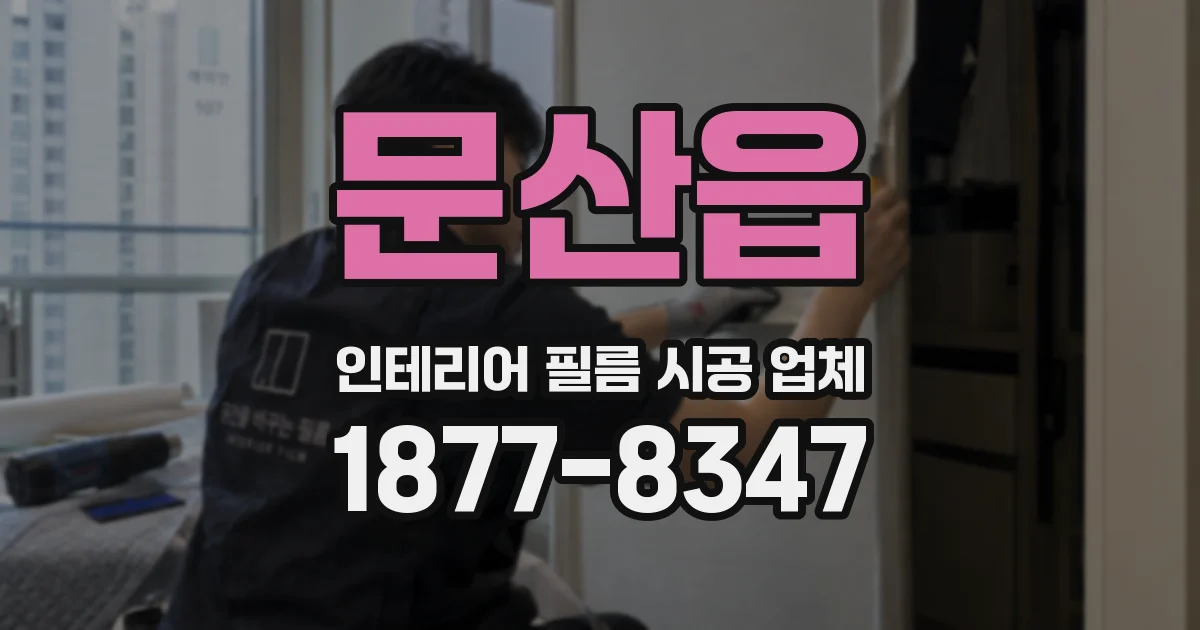 문산읍 인테리어 필름 시공 업체