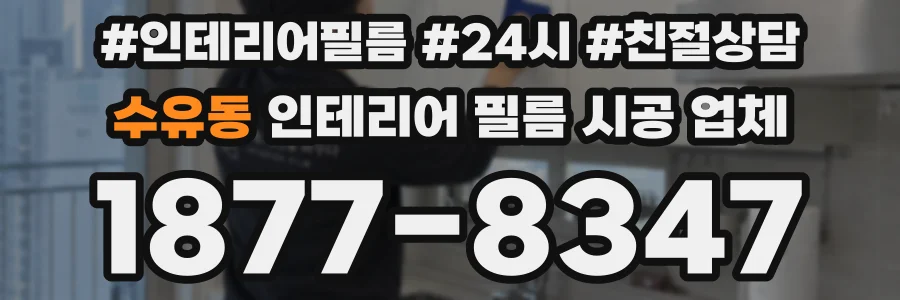 수유동 인테리어 필름 시공 업체