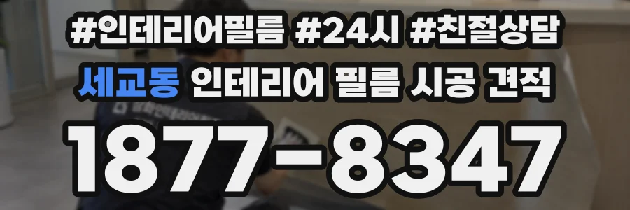 세교동 인테리어 필름 시공 견적