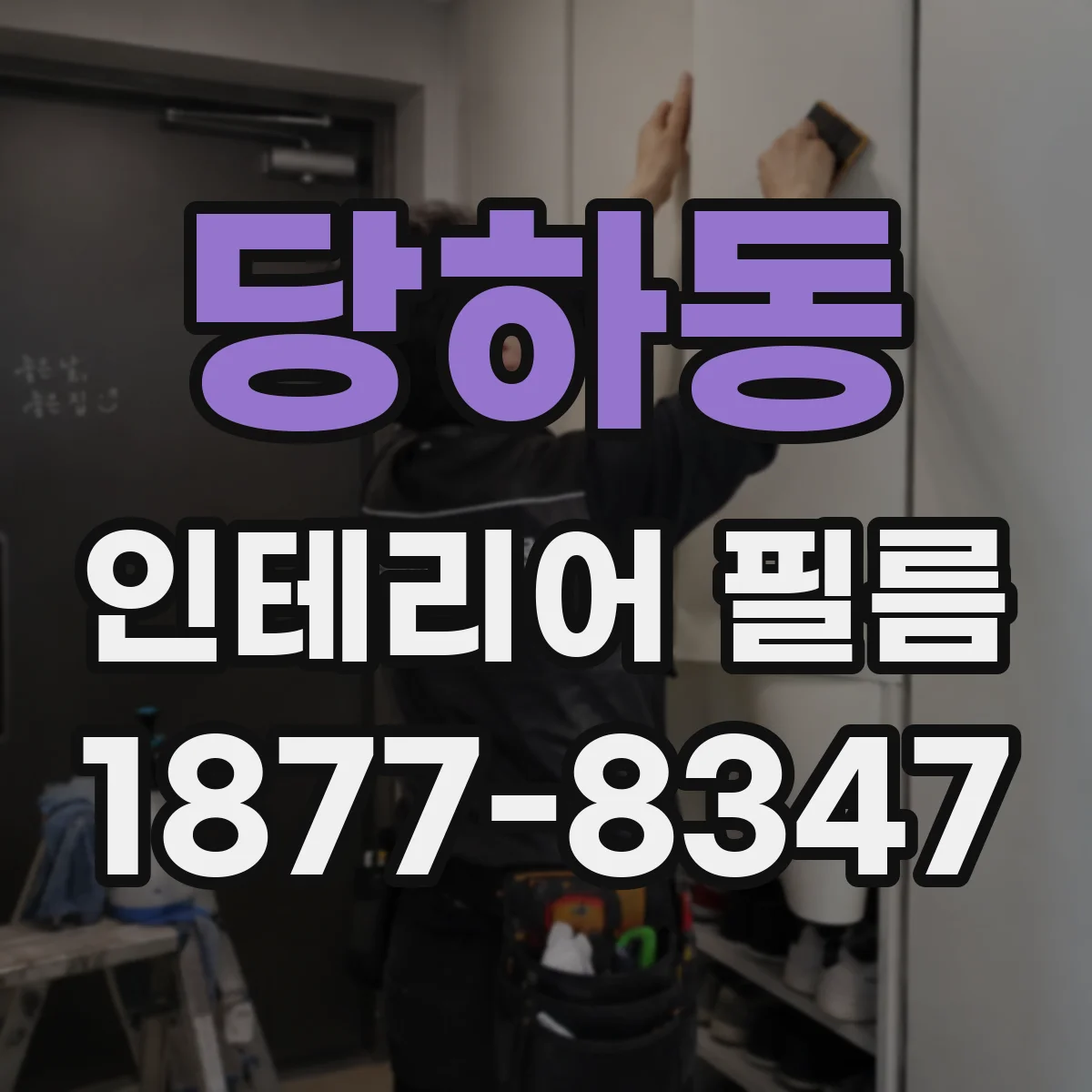 당하동 인테리어 필름