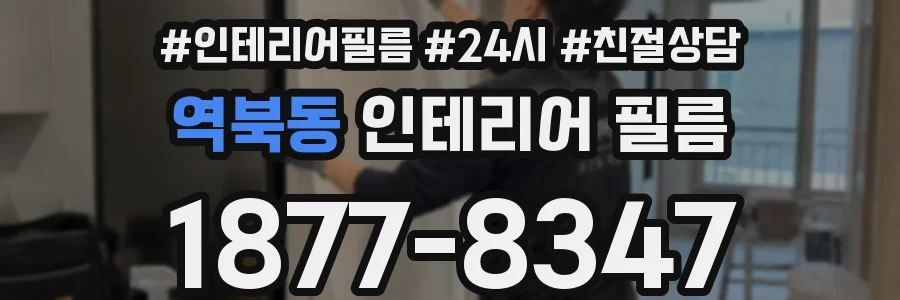 역북동 인테리어 필름