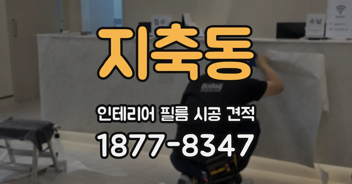 지축동 인테리어 필름 시공 견적