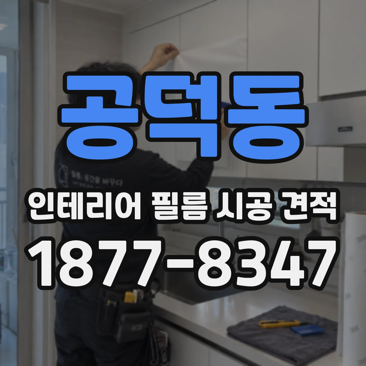 공덕동 인테리어 필름 시공 견적