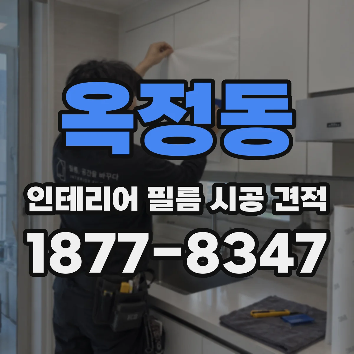 옥정동 인테리어 필름 시공 견적