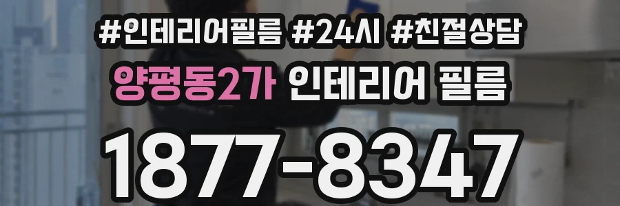 양평동2가 인테리어 필름