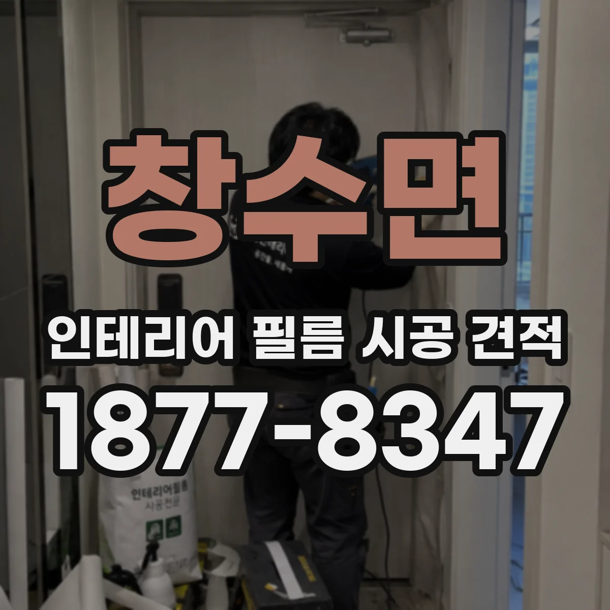 창수면 인테리어 필름 시공 견적