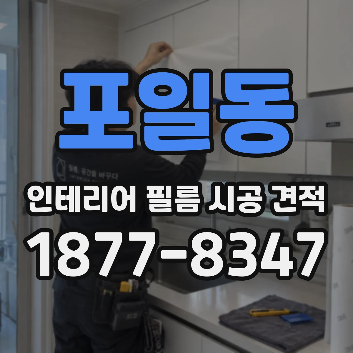포일동 인테리어 필름 시공 견적