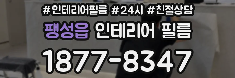 팽성읍 인테리어 필름