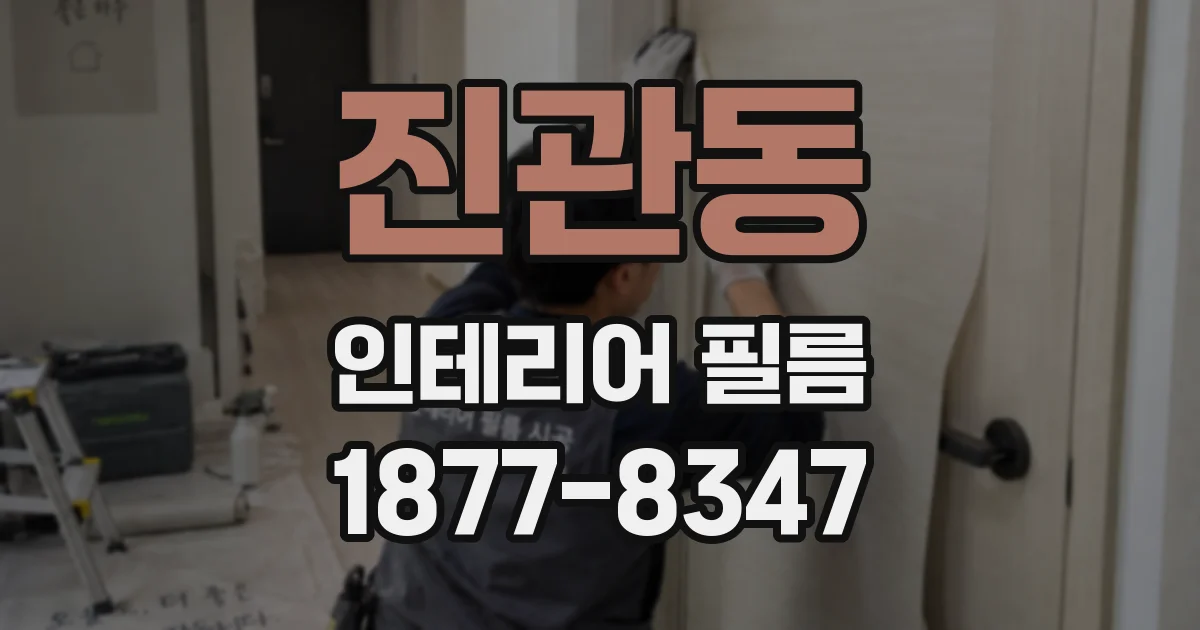 진관동 인테리어 필름