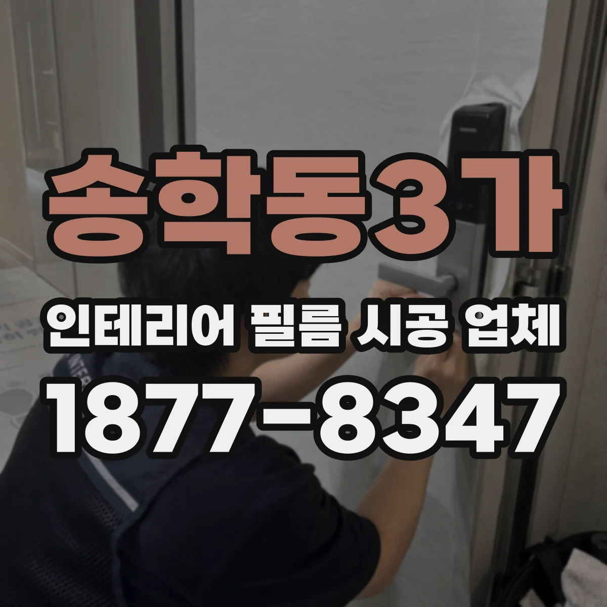 송학동3가 인테리어 필름 시공 업체