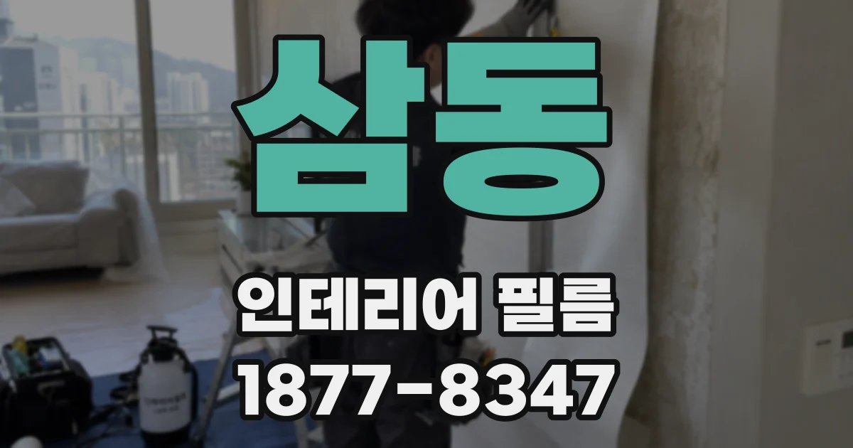 삼동 인테리어 필름