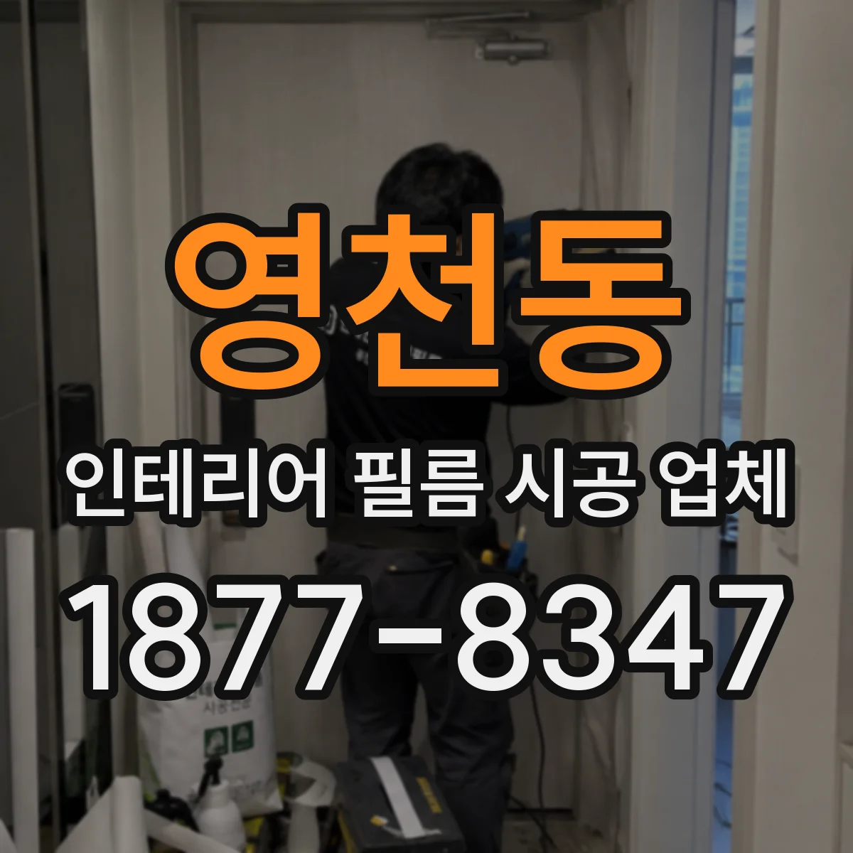 영천동 인테리어 필름 시공 업체