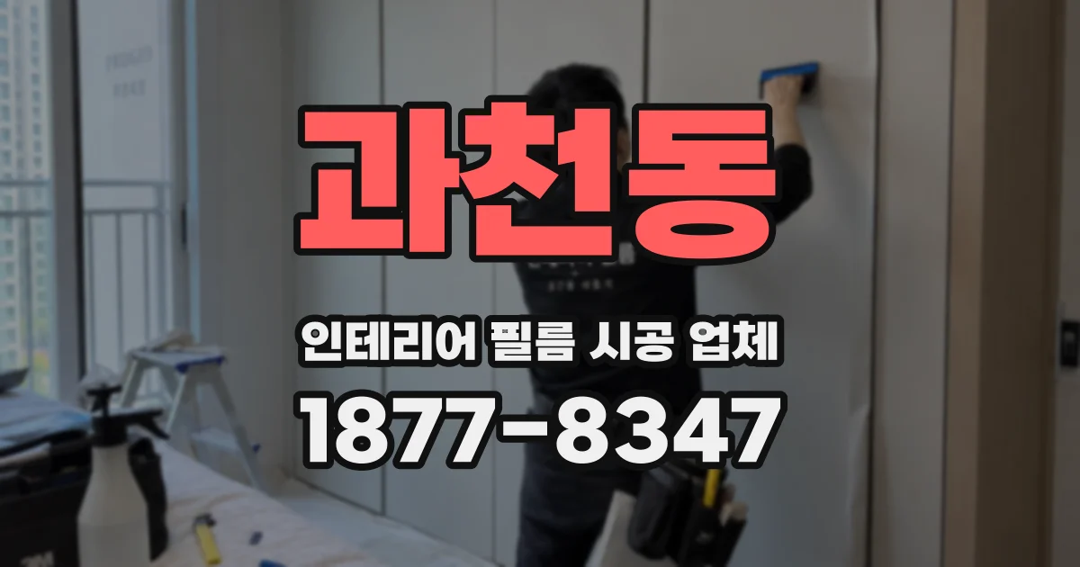 과천동 인테리어 필름 시공 업체
