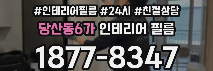 당산동6가 인테리어 필름