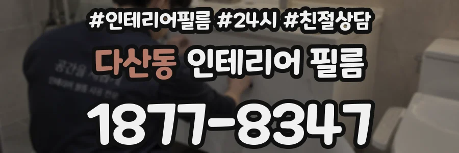 다산동 인테리어 필름