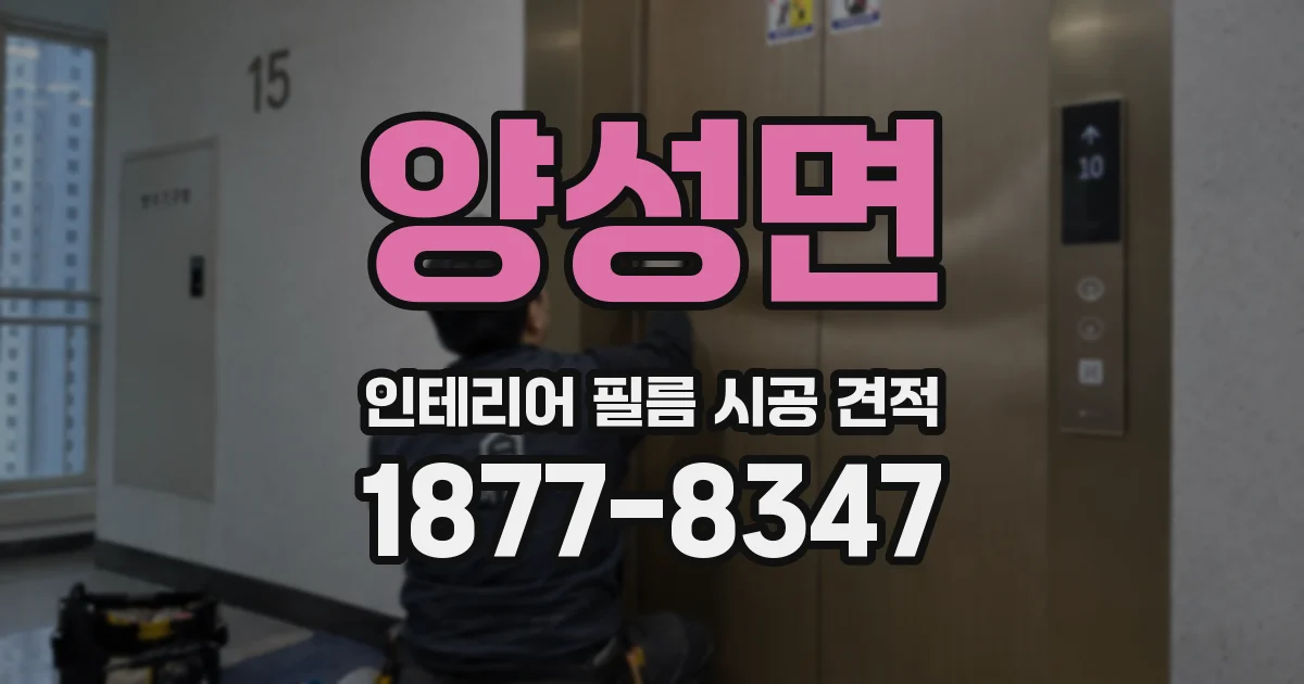 양성면 인테리어 필름 시공 견적