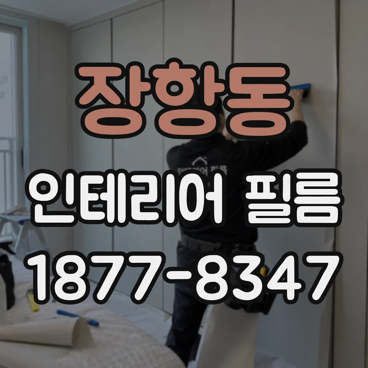 장항동 인테리어 필름
