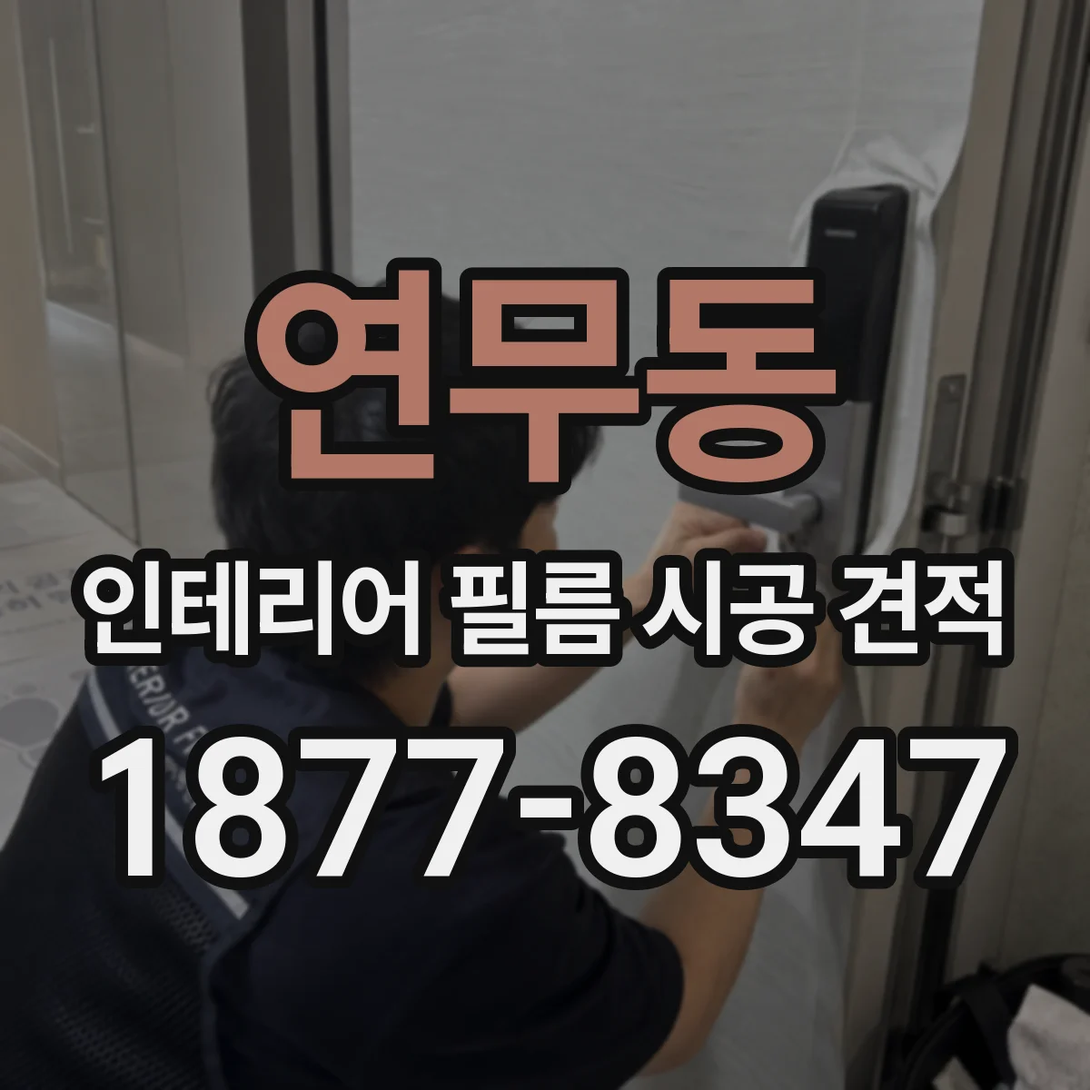 연무동 인테리어 필름 시공 견적