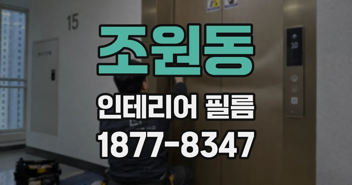 조원동 인테리어 필름