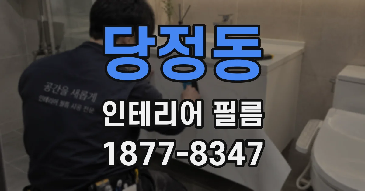 당정동 인테리어 필름