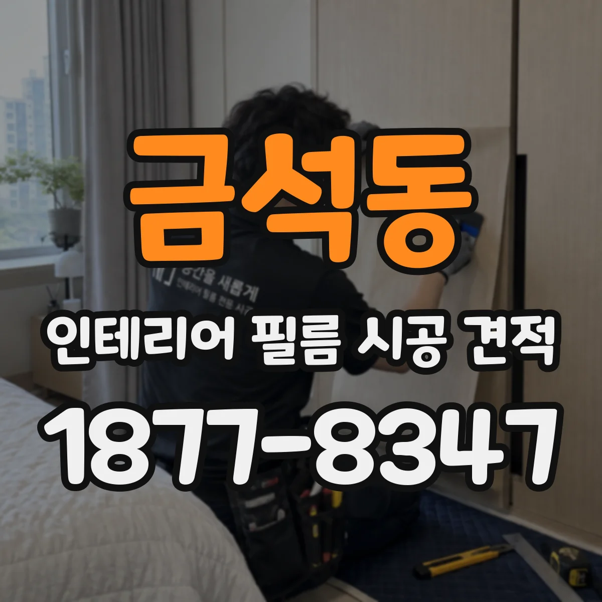 금석동 인테리어 필름 시공 견적