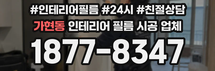 가현동 인테리어 필름 시공 업체