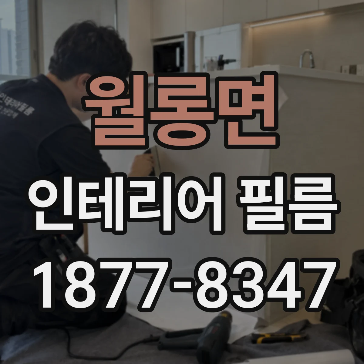 월롱면 인테리어 필름