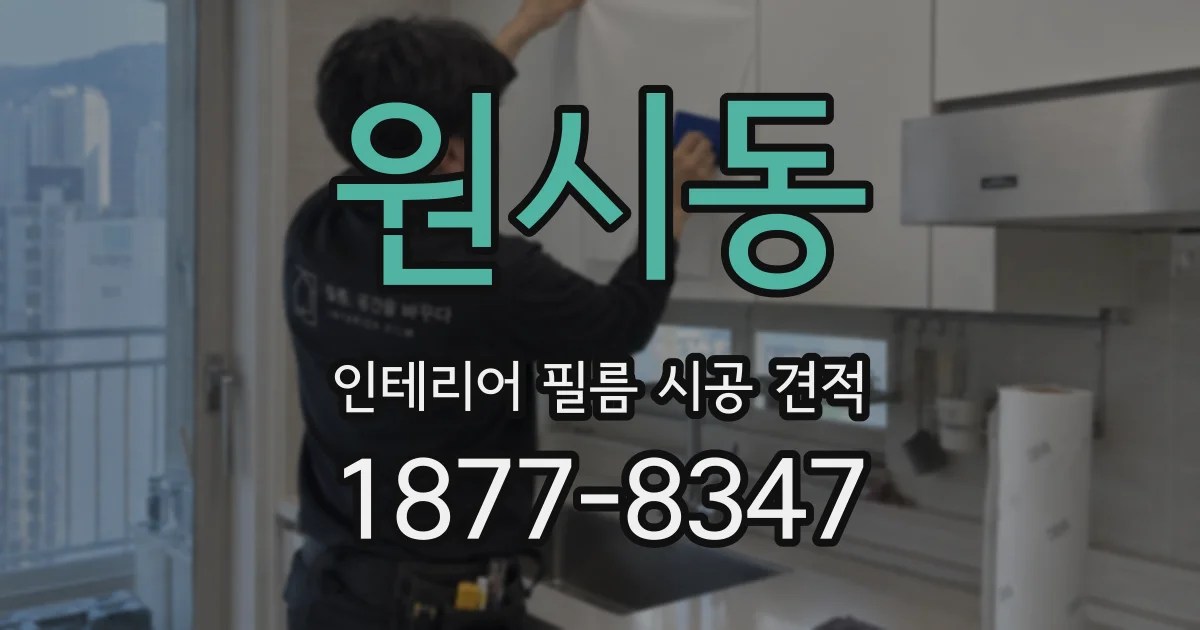 원시동 인테리어 필름 시공 견적