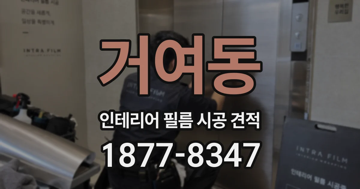 거여동 인테리어 필름 시공 견적