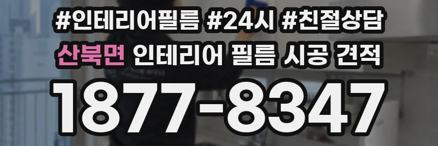 산북면 인테리어 필름 시공 견적