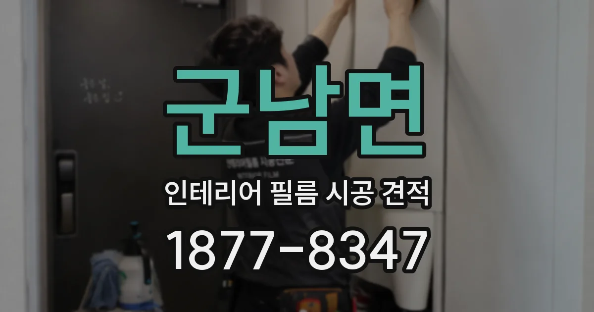 군남면 인테리어 필름 시공 견적