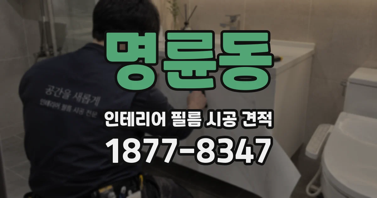 명륜동 인테리어 필름 시공 견적