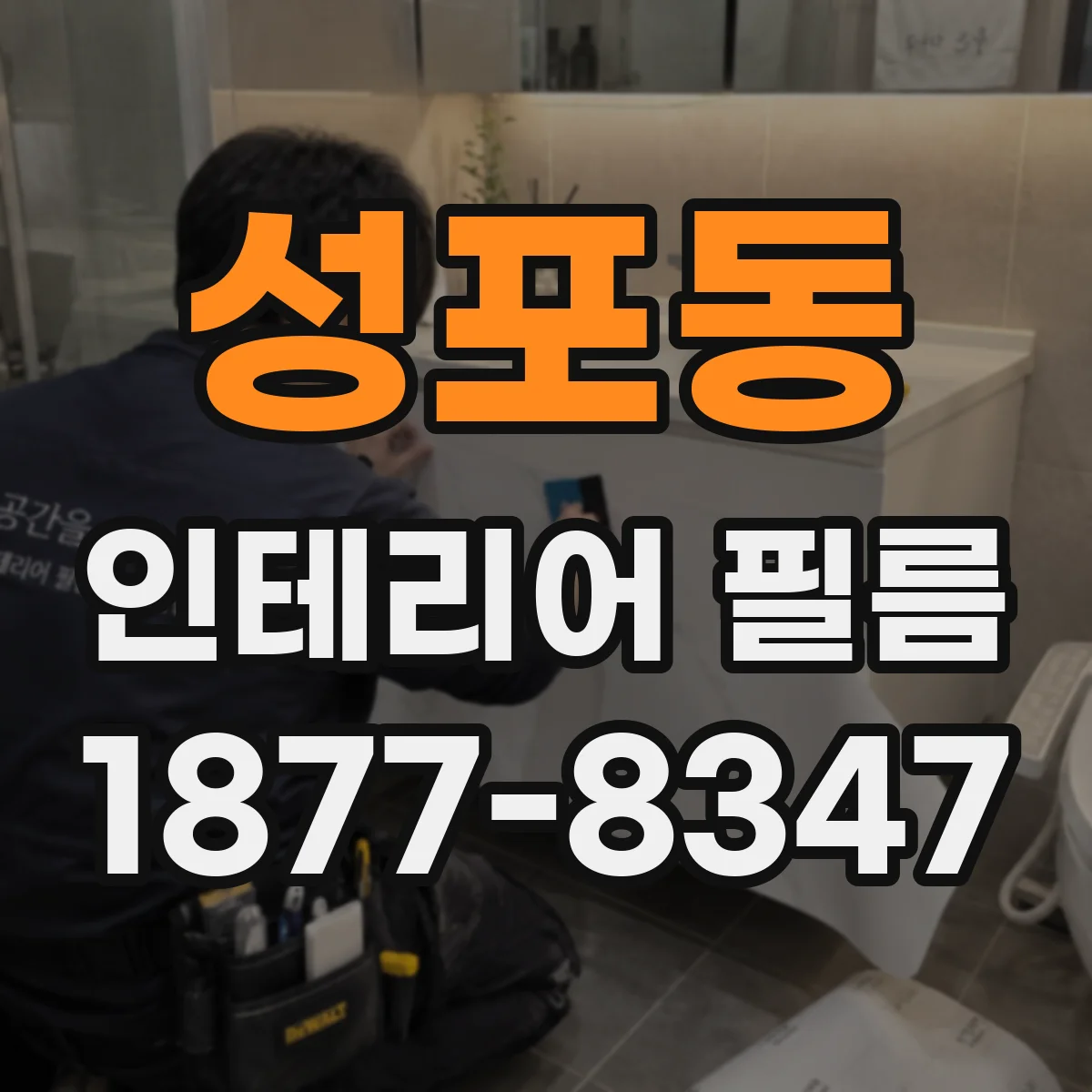 성포동 인테리어 필름