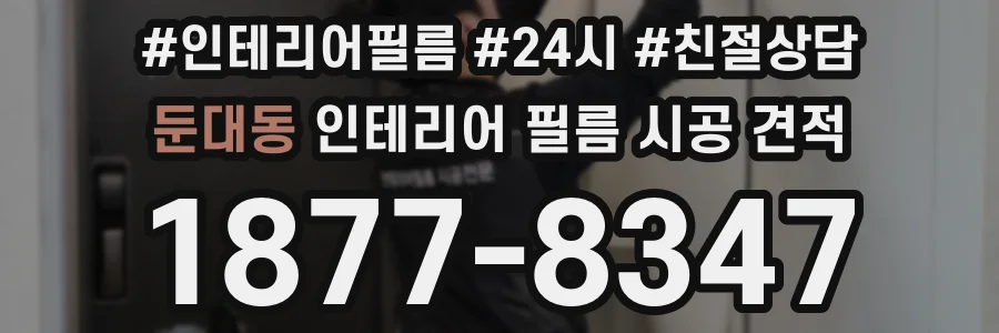 둔대동 인테리어 필름 시공 견적