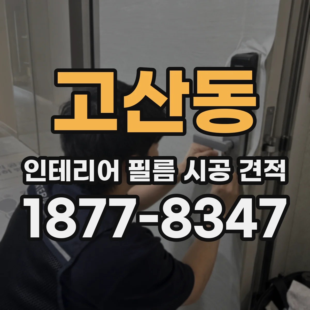 고산동 인테리어 필름 시공 견적