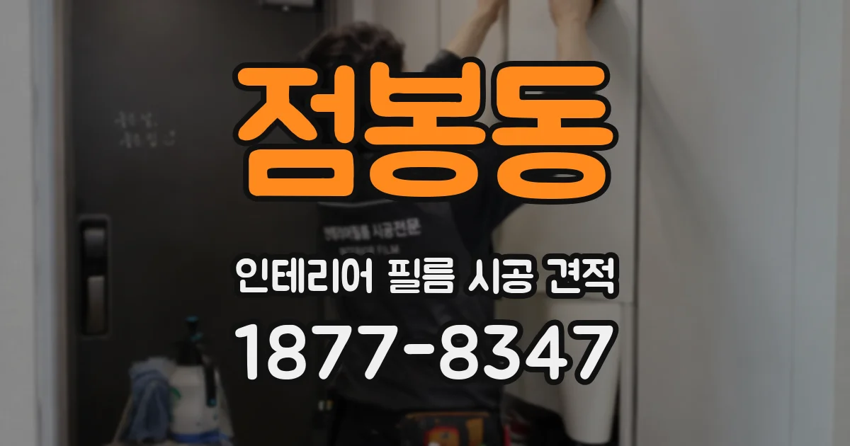 점봉동 인테리어 필름 시공 견적