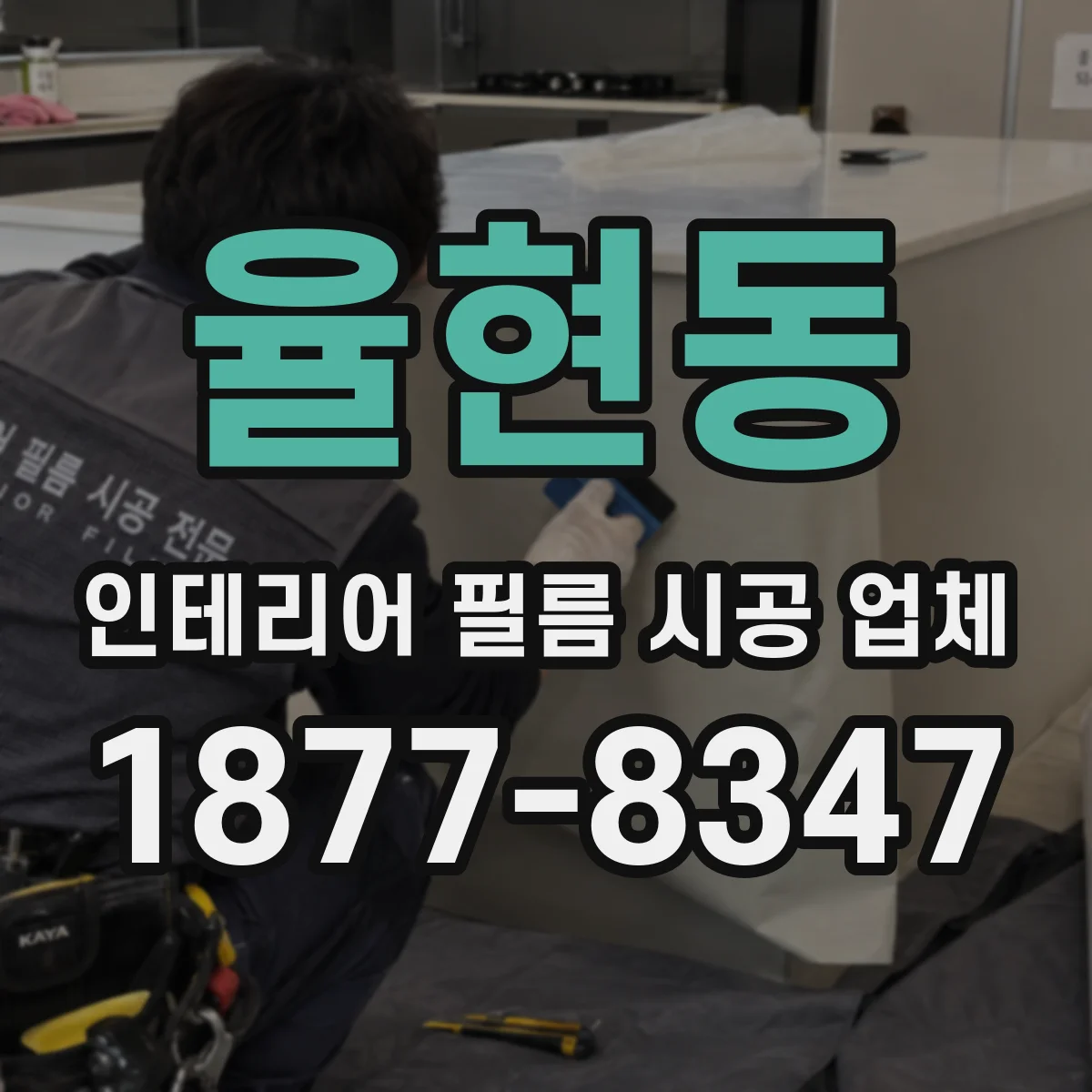 율현동 인테리어 필름 시공 업체