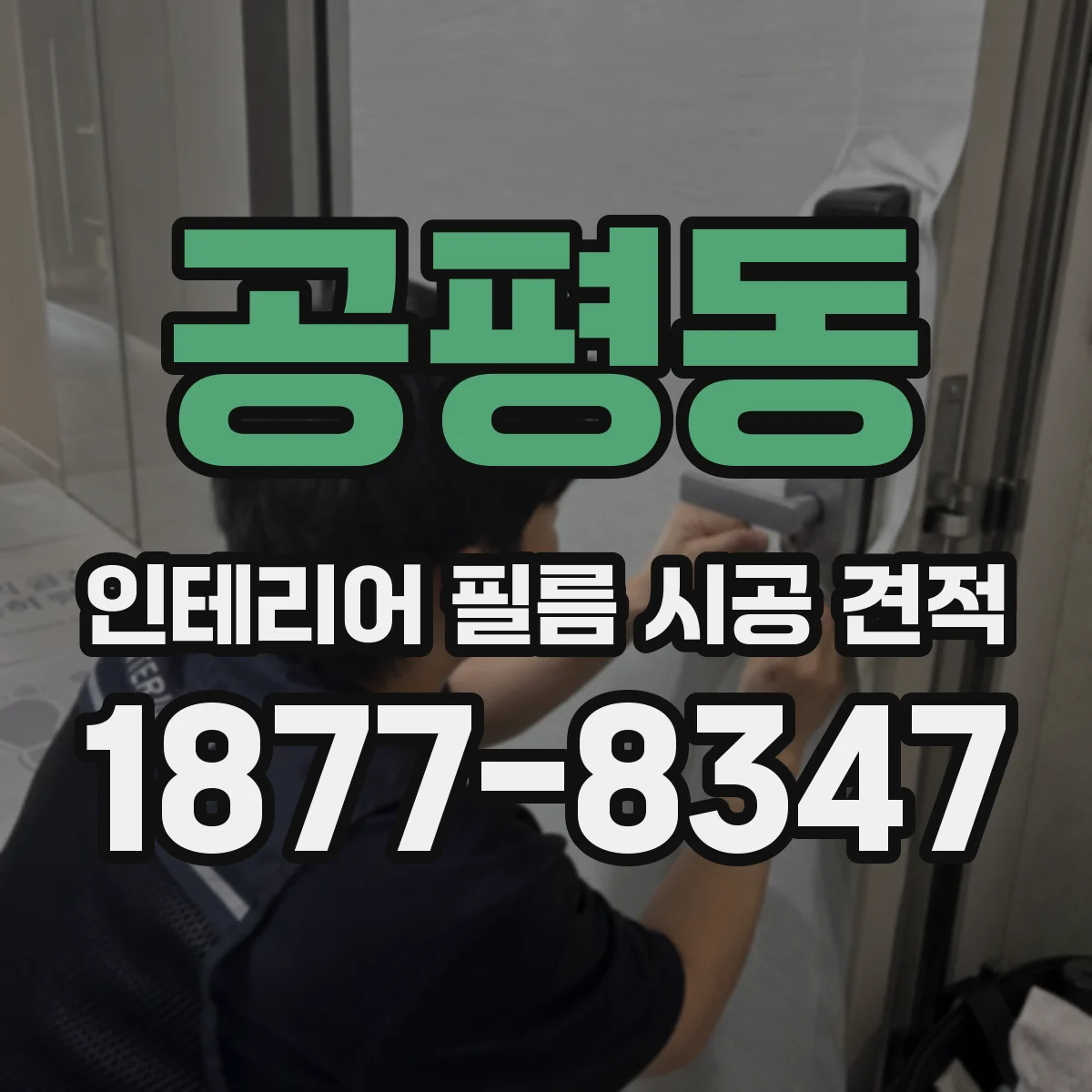 공평동 인테리어 필름 시공 견적