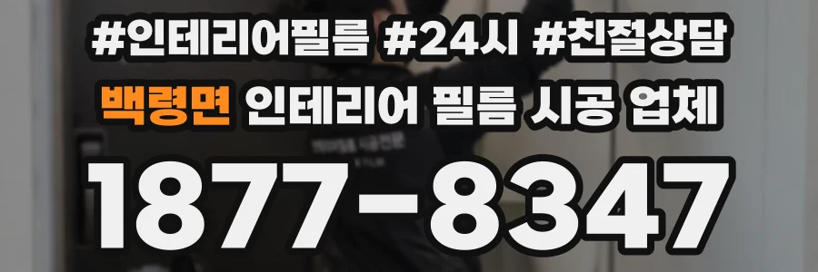 백령면 인테리어 필름 시공 업체