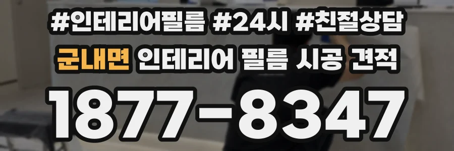 군내면 인테리어 필름 시공 견적